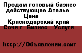 Продам готовый бизнес действующее Ателье › Цена ­ 180 - Краснодарский край, Сочи г. Бизнес » Услуги   